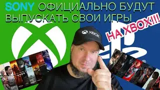 Sony официально будут выпускать свои игры на Xbox!