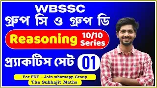 Reasoning 10/10 Series | Reasoning Practice Set 01 | WBSSC GROUP C & D | by The Subhajit Maths |