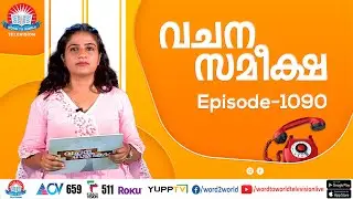 വചന സമീക്ഷ | Episode-1090 |