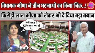 MLA Indra Meena ने कानून व्यवस्थाओं पर उठाए सवाल, Kirodi Lal के आंदोलन पर कही बड़ी बात