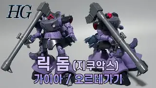 한국최초(?) 반다이 HG 릭돔 가이아 오르테가기 (건담 지쿠악스) 리뷰 / HG GAIA'S ORTEGA'S Rick Dom (GQ)