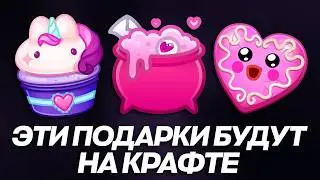КАКИЕ NFT-ПОДАРКИ БУДУТ СЛЕДУЮЩИМИ в КРАФТЕ в TELEGRAM? КУПИ ЭТО СРОЧНО!