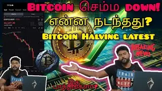 Bitcoin Halving Big Change  Today big sell in Bitcoin - தமிழ் Review Next challenge என்ன? - Breaking