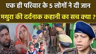 Mathura Case Update मथुरा में एक ही परिवार के 5 लोगों की जान कैसे गई,पति-पत्नी और 3 बच्चे, या साजिश