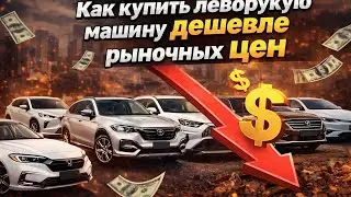 Как купить леворукую машину дешевле рыночных цен. Роняем цены