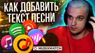 КАК ДОБАВИТЬ ТЕКСТ ПЕСНИ на СТРИМИНГИ через Musixmatch