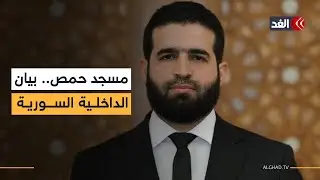 أول بيان من الداخلية السورية حول تفجير مسجد حمص: مقتل 6 أشخاص وإصابة 21 آخرين