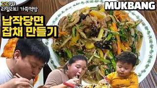 리얼가족먹방:)납작당면,목살 듬뿍! 쫄깃하고 맛있는 잡채 만들기ㅣJapchaeㅣMUKBANGㅣEATING SHOW