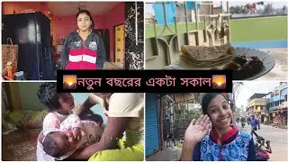 নতুন বছরের একটা সকাল 🏞️🌅🌅অনেক ব্যস্ততার মধ্যে 🤷🤷02/01/2026.