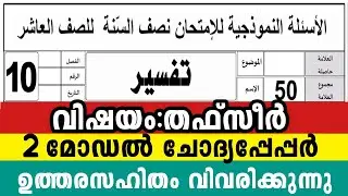 2025 പത്താം ക്ലാസ് തഫ്സീർ 2 മോഡൽ ചോദ്യപേപ്പർ 10 Class Thafseer Model Exam Question pepper  #2025