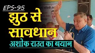 EPS 95 Pension पर झूठ बोलने वाले YouTubers से सावधान ⚠️ | Ashok Raut का बड़ा बयान