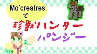 動物園 MODで珍獣ハンター  part1　【minecraft　実況】　～Mo&rsquo;Creatres～