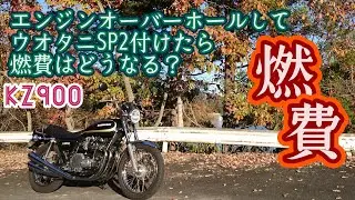 【kz900】エンジンオーバーホールしてウオタニSP2付けたら燃費はどうなる？