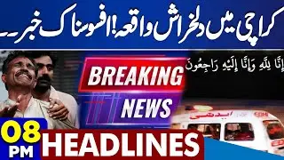 Protest against Trump | Sad News From Karachi | Lawyers Attack on Rajab Butt | 08PM News Headlines