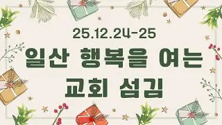 25.12.24-25 일산 행복을 여는 교회 섬김