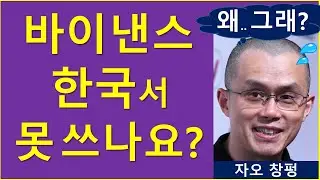 바이낸스.. 한국에서 금지되나요? (ft. 쫄긴, 왜 쫄아)