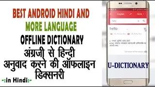 How To Translate Hindi to English Offline? U Dictionary ! Best andriod dictinory