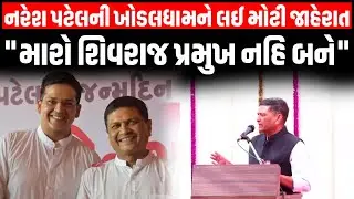 ખોડલધામ ટ્રસ્ટની મિટિંગમાં ચેરમેન Naresh Patel એ કહ્યું, મારા દીકરા શિવરાજને પ્રમુખ ક્યારેય નહિ...