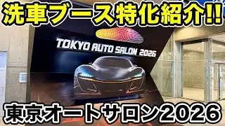 【TAS2026】東京オートサロン2026洗車ブースのみダイジェスト紹介!!#TAS2026