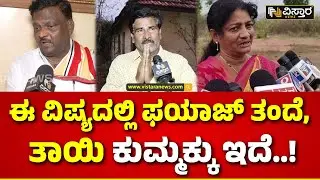 Neha Hiremath Father on Fayaz Parents | ನೇಹಾ ಪ್ರಕರಣದಲ್ಲಿ ಮತಾಂತರದ ನೆರಳು..! | Hubli Neha Issue