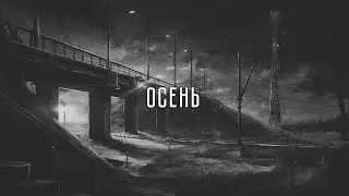 25/17, Женя Ефимова &ndash; Осень