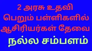 Teachers job vacancy|நிரந்தர ஆசிரியர்கள் தேவை #asiriyarmalar #tngovtjob #teacher #govtjobs #jobs #yt