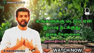 உங்களுக்கு மட்டும் ஏன் இப்படி நடக்குது... Why is this happening only to you... #mahavishnu