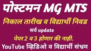 Postman MG MTS EXAM Result Date & Paper 2 And 3 About || YouTube Fake video || Maha Exam Point