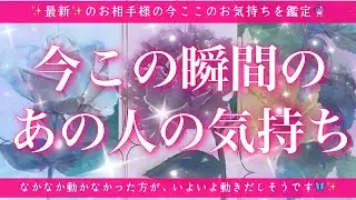 【最新✨恋愛💖】今この瞬間のあの人のあなた様へのお気持ち🔮🦋ルノルマンカードとタロットカードの併せ読みでズバリ鑑定します✨