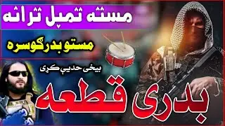 ساتی مو ډیر په مینه ګران هیواد 💪 | تمبل والا  پشتو مسته ترانه | اواز ذیشان حنفی | Pashto Super Hit