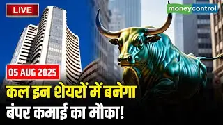 Top Trades For Tomorrow: कल इन शेयरों में बनेगा जोरदार कमाई का मौका! | Stock Market