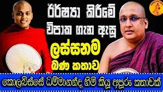කත්නෝරුවෙ හිමි උදාහරණයට ගෙන ඊර්ෂ්‍යා කිරීමේ විපාක ගැන කියූ ලස්සනම බණ කතාවක් | KOLABISSE DAMMANANDA