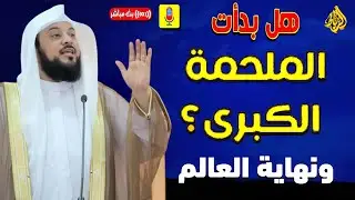 هل بدأت الملحمة الكبرى معركة (هرمجدون) حرب أخر الزمان التى أخبرنا عنها النبي ﷺ ...