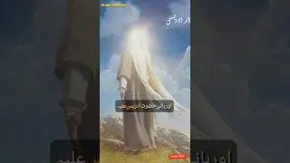 The Prophet Idrees...إدريس علیہ السلام. #subscribe#youtubeshorts#shorts#islam#trending#story#viral