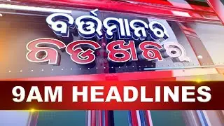 9AM Headlines ||| 11th NOVEMBER 2025 ||| Kanak News Live |||