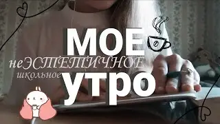 МОЁ ШКОЛЬНОЕ УТРО| I'm not that girl guys