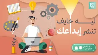 ليه خايف تنشر إبداعك 🤔 كتاب: انشر فنك #أخضر