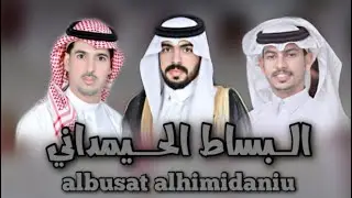 البساط الحيمداني | كلمات: هيازع عسيري | أداء: فهد العوضي | حصرياً 2022.