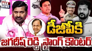డీజీపీకి జగదీష్ రెడ్డి స్ట్రాంగ్ కౌంటర్| Jagadish Reddy Strong Counter to DGP | MAX News Telangana