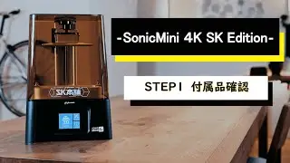 【光造形3Dプリンター】#STEP1 Phrozen Sonic Mini 4K SK Editonの付属品確認 | 3Dプリンターの使い方紹介