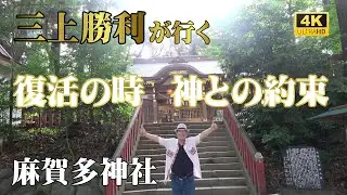 【麻賀多神社】復活の時 神との約束【瀬織津姫と繋がる】