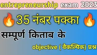 eps objective question 2023 | entrepreneurship class 12 important objective questions | #biharboard