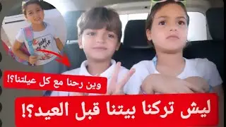 سافرنا لمكان بعيد مع ميرا ويزن وكل عيلتنا قبل العيد.معقول ما نعيد ببيتنا؟!