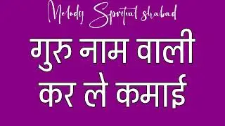2026 | गुरु नाम वाली करले कमाई 