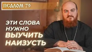 ПСАЛОМ 79: Когда Бог &mdash; Пастырь: молитва в осаде