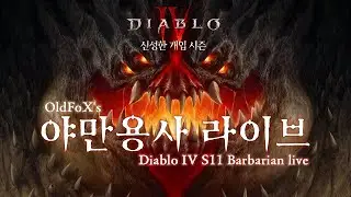 디아블로4 시즌11 47일차 야만용사 Diablo4 S11 Day47 Barbarian