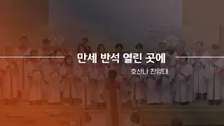 260118 호산나 찬양대 - 만세반석 열린 곳에