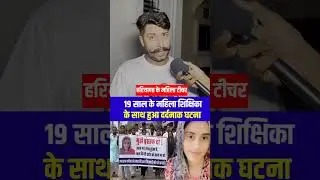 हरियाणा मनीष की सच्चाई।#hariyana #hariyananews #manishacase #news #trending