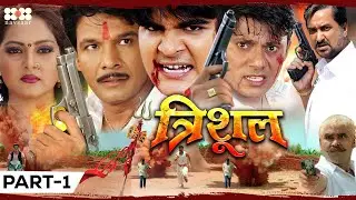 त्रिशूल | Trishul | Full Bhojpuri Movie | Arvind Akela Kallu ,Anjana Singh,Viraj Bhatt | New Movie