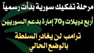 مرحلة تفكيك سورية بدأت رسميا..4 دويلات و70 إمارة بدعم السوريين.. ترامب لن يغادر السلطة بالوضع الحالي